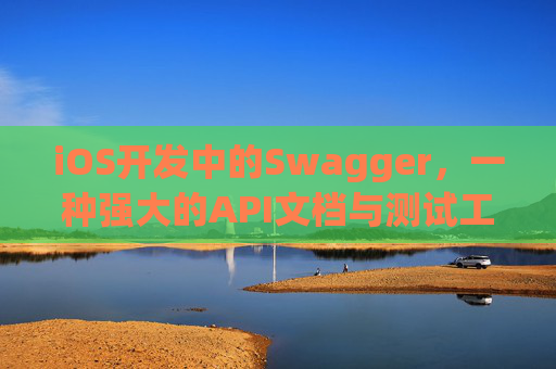 iOS开发中的Swagger，一种强大的API文档与测试工具